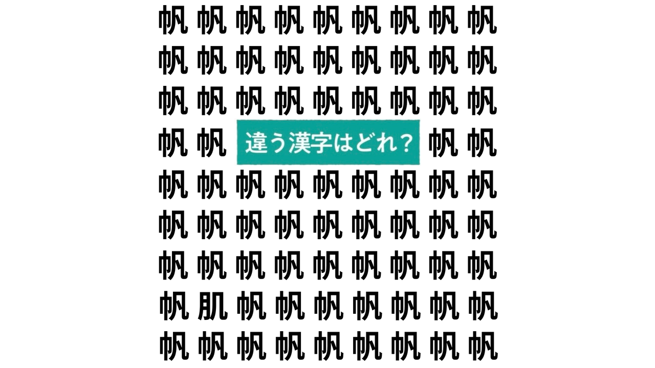 【クイズ】“帆”の中にある違う文字はどれ？ホタテレシピもご紹介！気になる正解は…