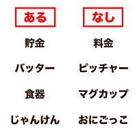 【あるなしクイズ】貯金にあって料金にないものなーんだ？気になる正解は…