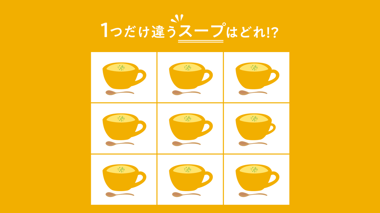 【違う絵さがし】1つだけ違う“スープ”はどれ？見つけたらスゴい正解は…