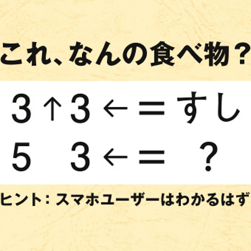 この法則は何でしょう 3 3 すし 解けたらスゴい謎解きクイズ 気になる正解は クラシル