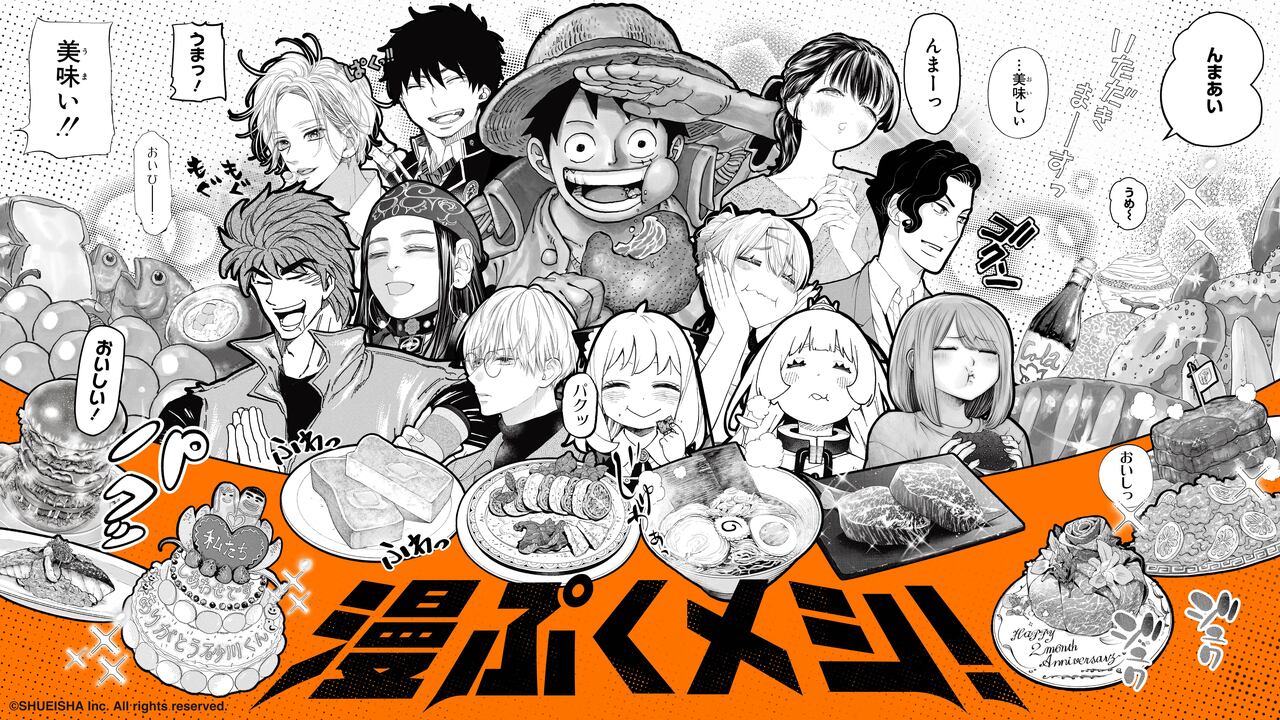 人気漫画のレシピをクラシルが再現！　集英社とコラボした「漫ぷくメシ！」がスタート