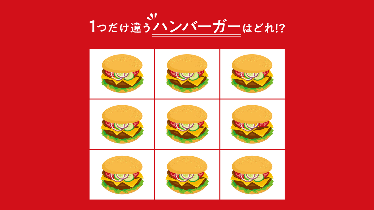 【レベル★★☆】1つだけ違う“ハンバーガー”はどれ？見つけたらスゴい正解は…