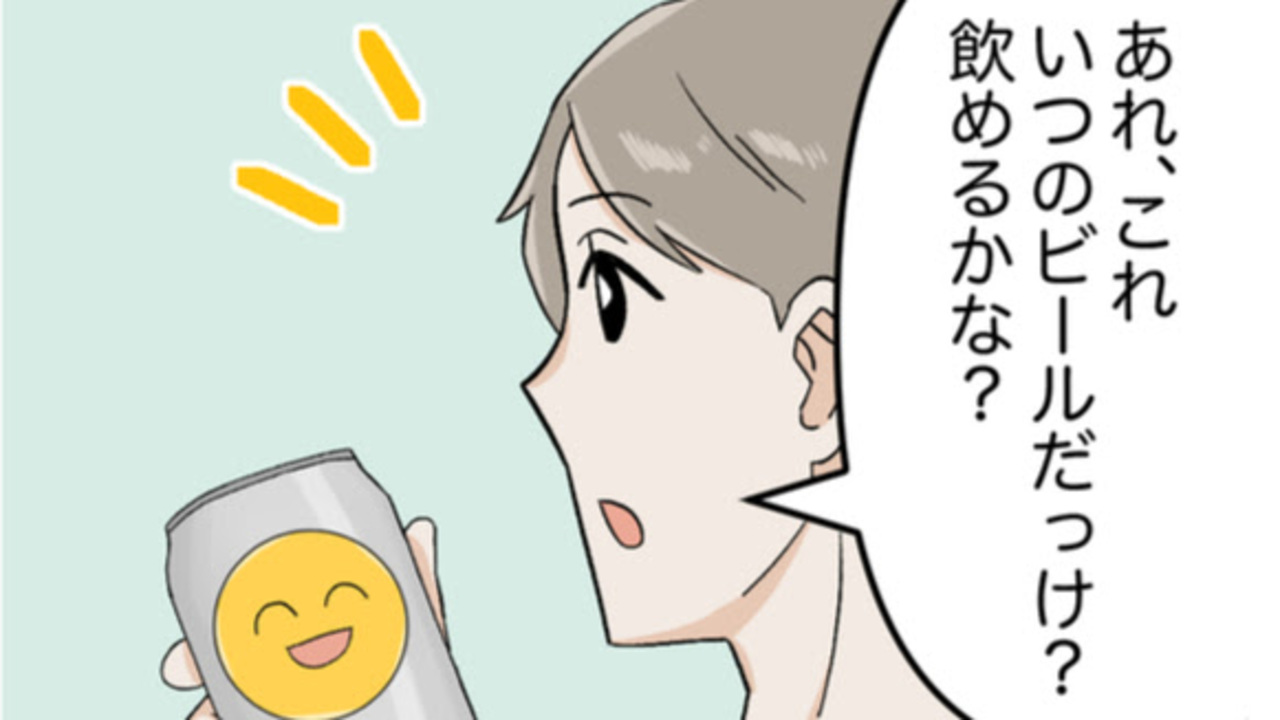 賞味期限切れのビール、飲んでも大丈夫？「そうだったんだ...！」