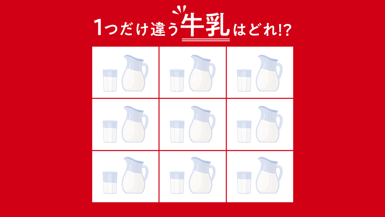 【違う絵クイズ】1つだけ違う「牛乳」はどれ？分かったらすごい正解に...「え？どこ？」
