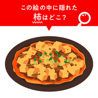 【隠し絵クイズ】“麻婆豆腐”に隠れた“柿”はどこ？見つけたらスゴい正解は…