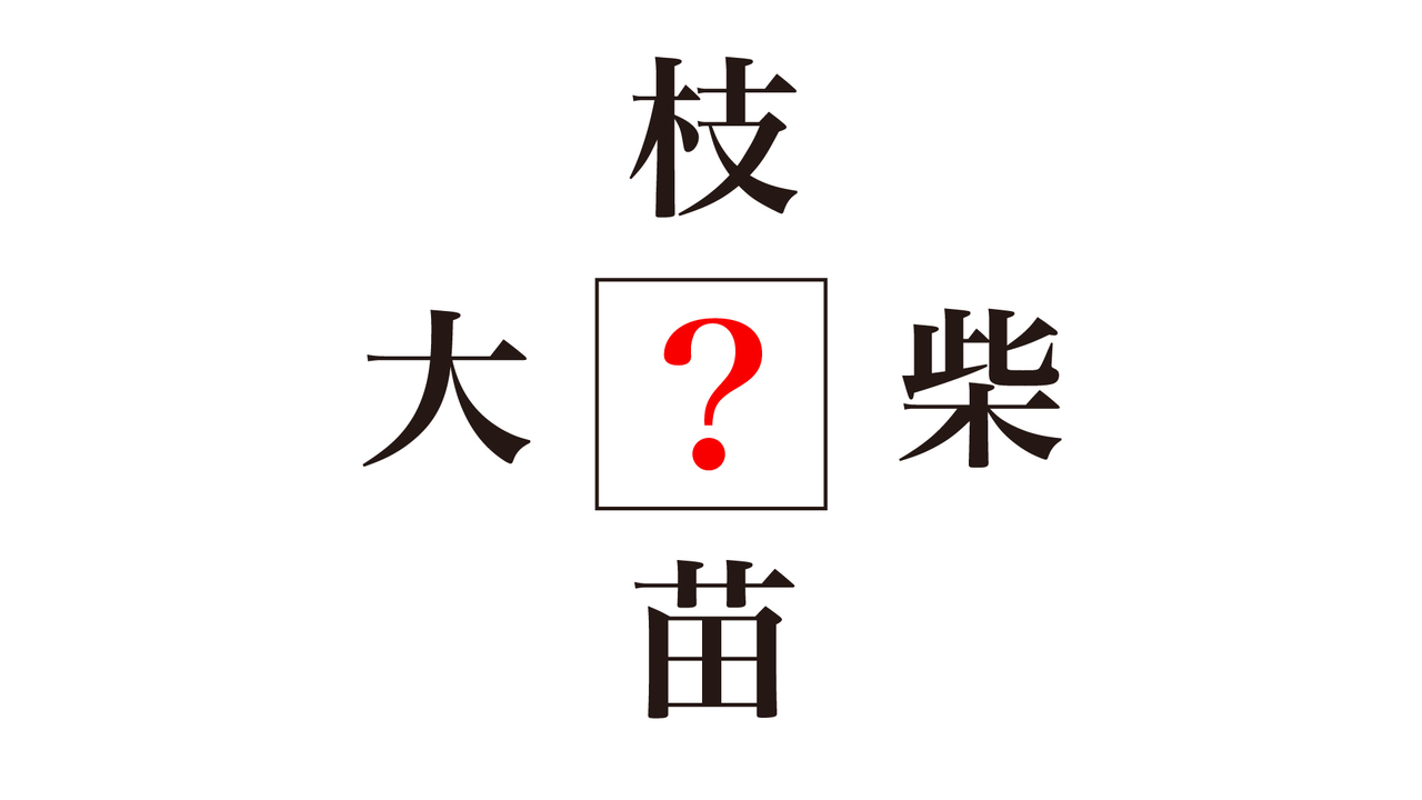 【クイズ】「？」に入る漢字は何？答えにちなんだレシピもご紹介！正解に…「なるほど！」
