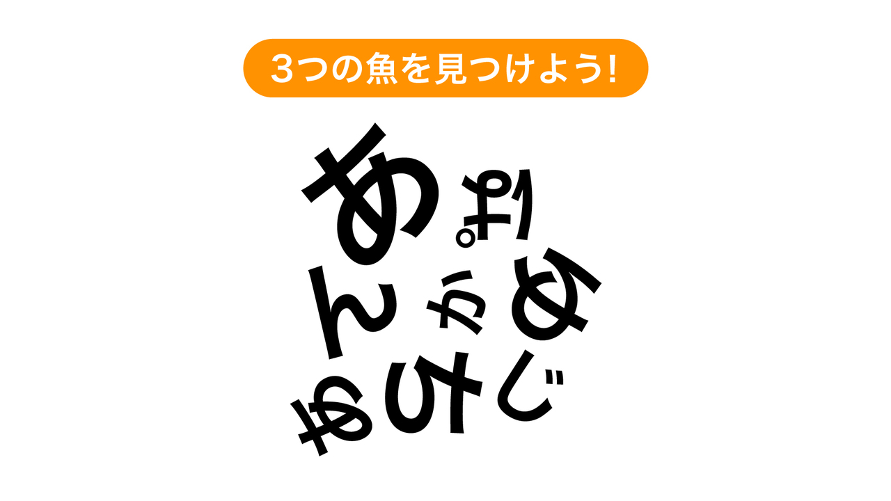 【クイズ】文字を組み合わせてできる3つの魚は何？気になる正解は…