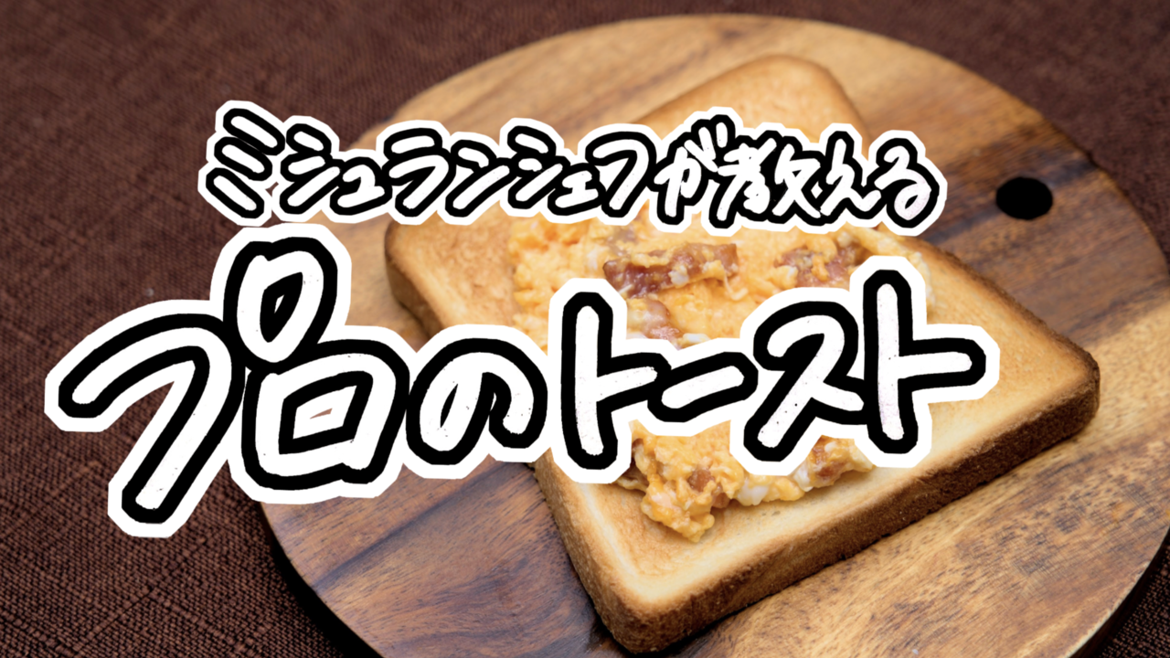 【ミシュランシェフが教える】トロトロ卵とベーコンが最高！毎日でも食べたい“絶品トースト”