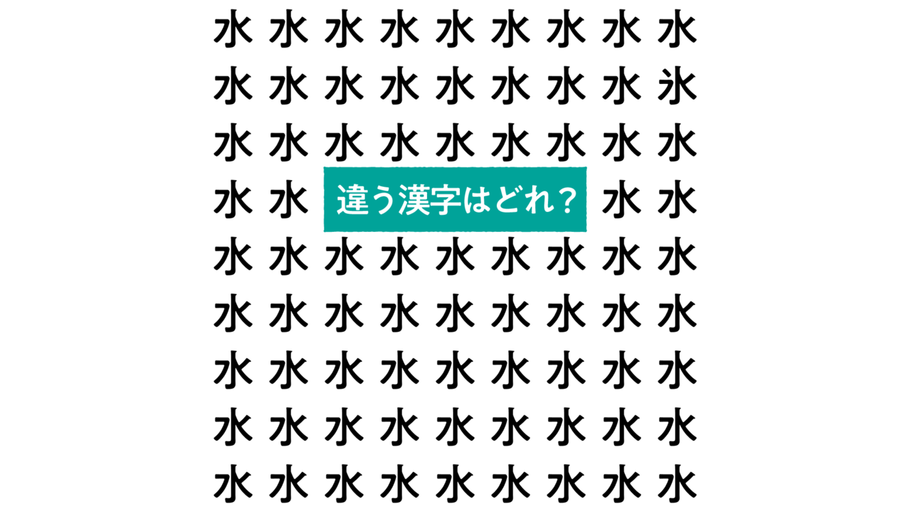 【漢字間違い探し】“水”の中にあるひとつだけ違う文字はどれ？すぐにわかったらスゴい正解は…　