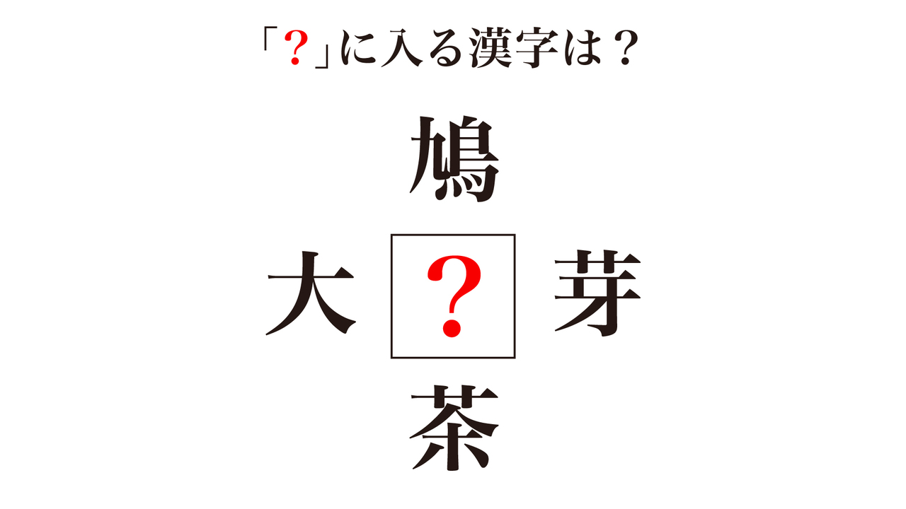 【クイズ】「？」に入る漢字1文字はなに？答えにちなんだレシピもご紹介！正解は…