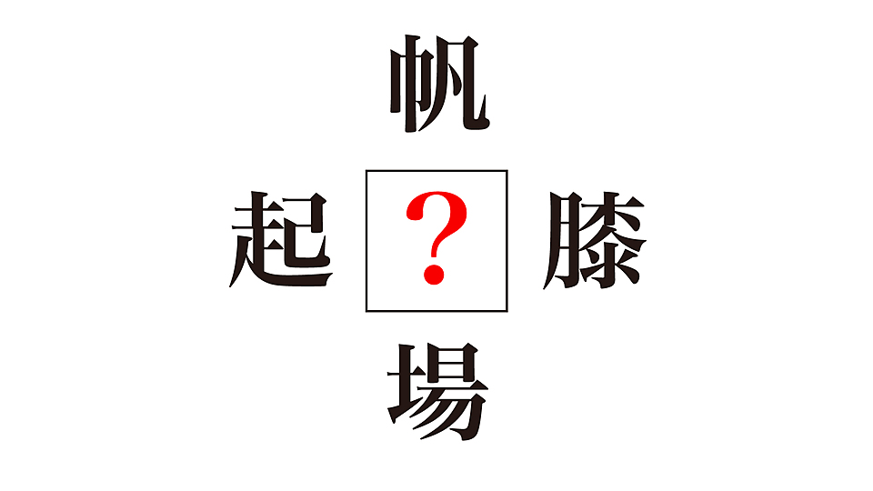 謎解きクイズ に入る漢字は何 気になる正解は クラシル