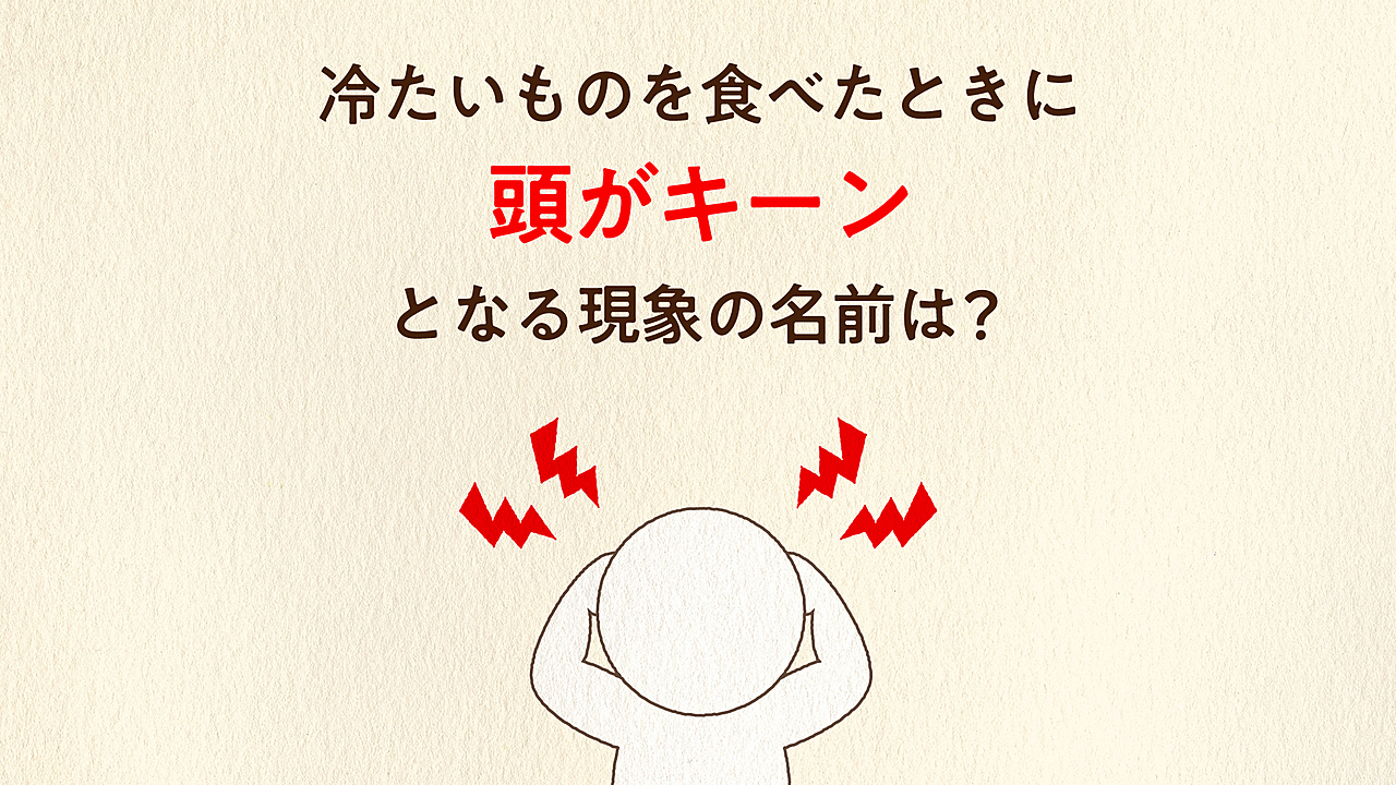 【3択クイズ】冷たいものを食べたときに、“頭がキーン”となる現象をなんという？気になる正解は…