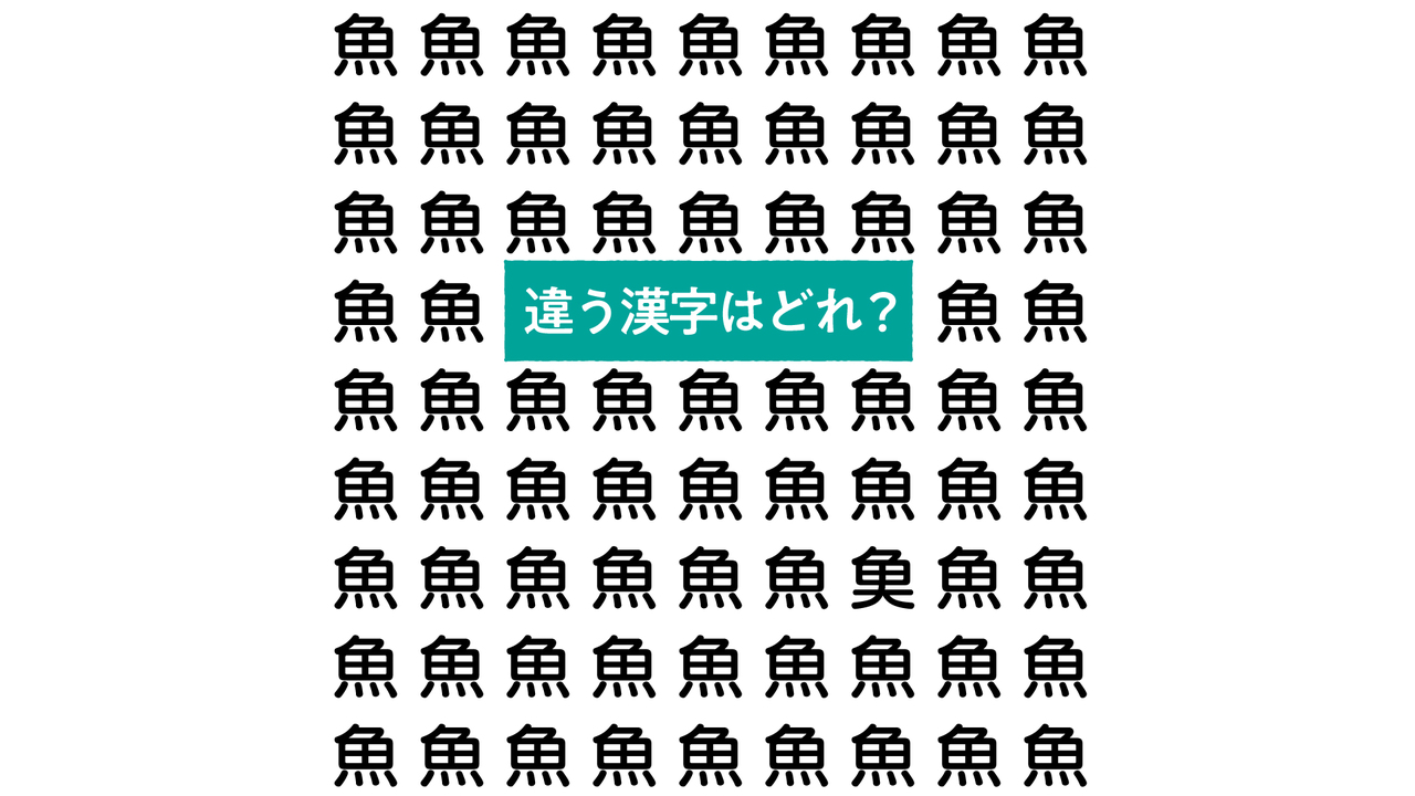 【間違い探し】“魚”の中にあるひとつだけ違う文字はどれ？すぐにわかったらスゴい正解は…　
