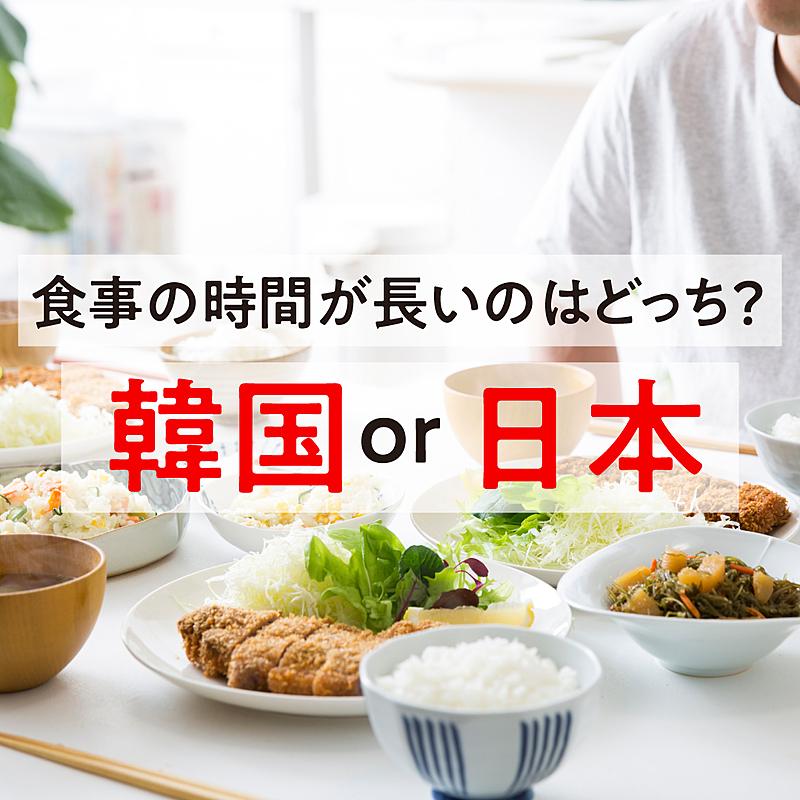 韓国と日本 1日の食事時間が長いのはどっち 気になる正解は クラシル