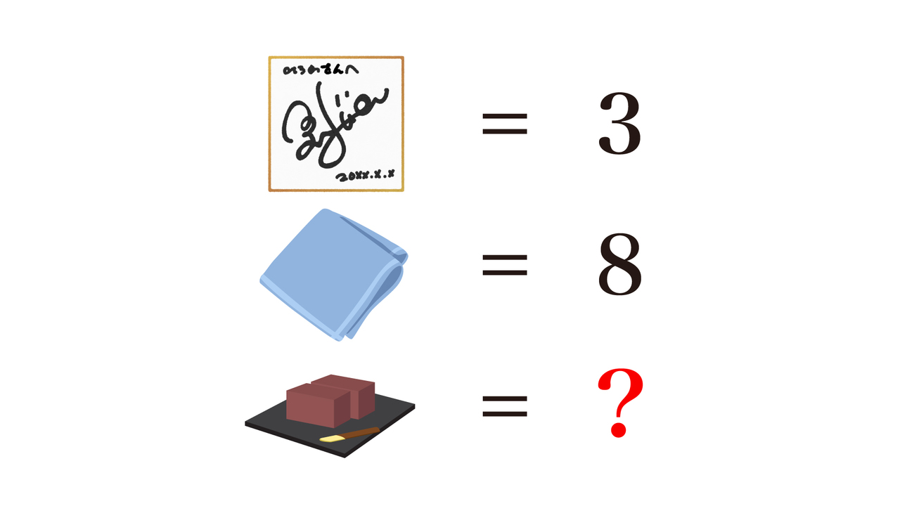 【クイズ】「？」に入る数字はなに？答えにちなんだレシピもご紹介！正解は…