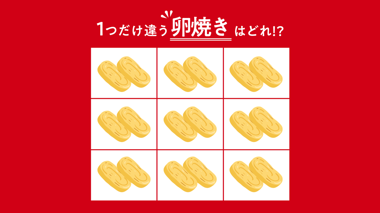 【違う絵さがし】1つだけ違う「卵焼き」はどれ？すぐにわかったらスゴい正解は…