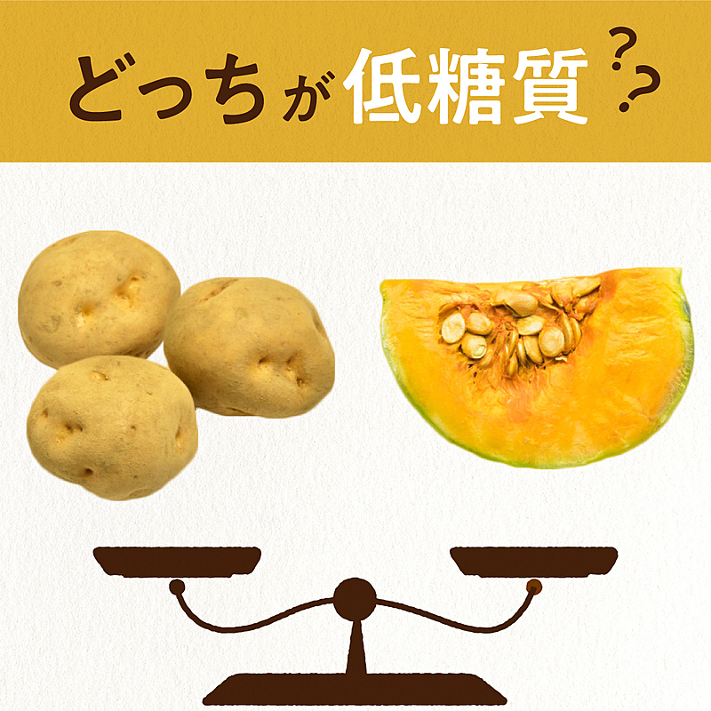 糖質クイズ じゃがいも と かぼちゃ ではどっちが低い 意外にもギリギリの勝負 結果は クラシル 糖質クイズ じゃがいも と かぼちゃ ではどっちが低い 意外にもギリギリの勝負 結果は クラシル