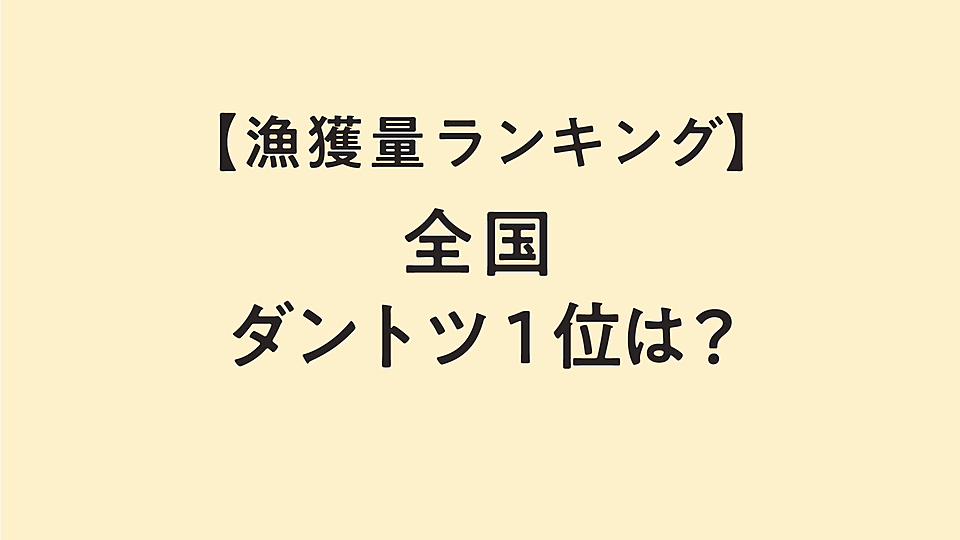 漁獲量が日本で1番多い都道府県はどこ 2位の茨城県に3倍近い差をつけてダントツ1位だったのは クラシル