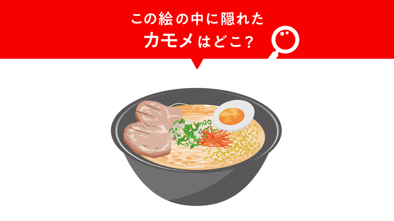 【クイズ】“ラーメン”のどこに隠れている？すぐにわかったらすごい正解に…「そこか！」