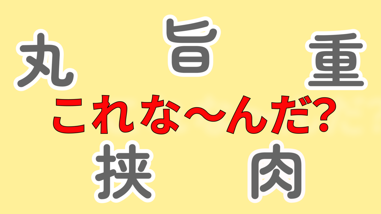 【連想クイズ】この5つの文字は何の食べ物を表している？ピンときたらスゴイ！正解は...