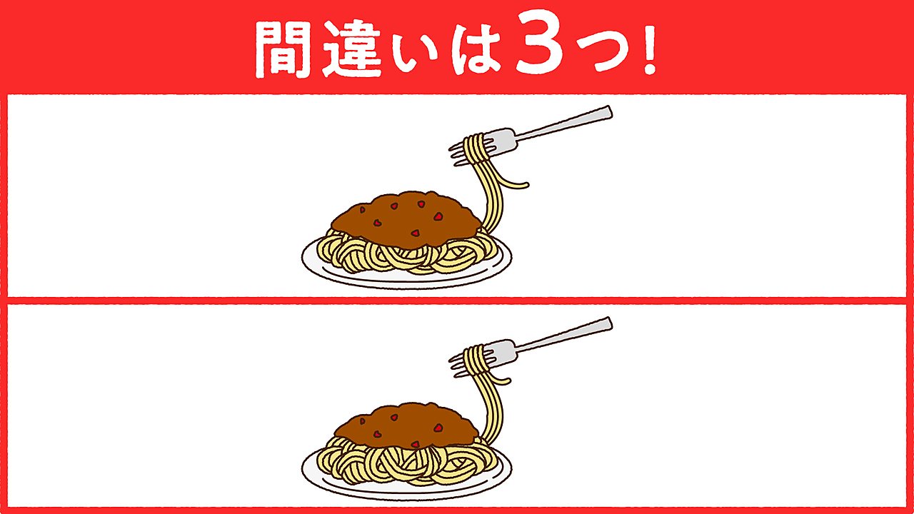 【間違い探し】パスタに隠れた答えは3つ！分かったらすごい！気になる正解は…
