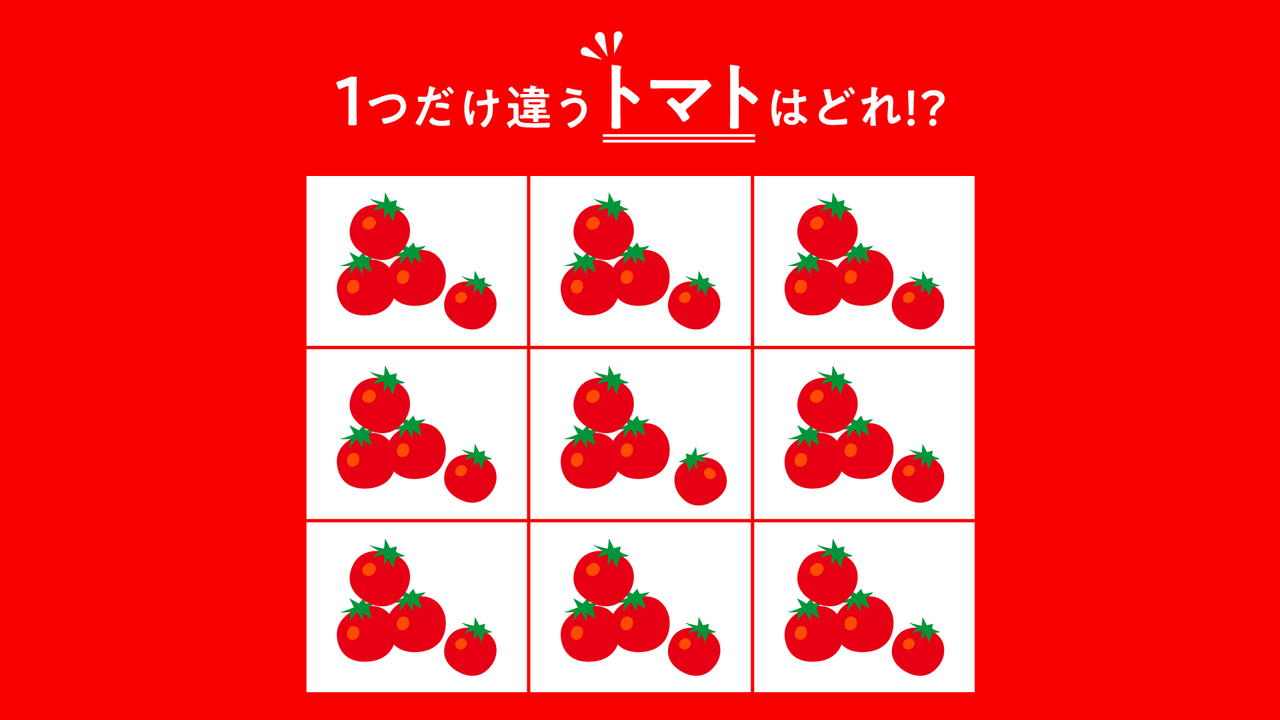【違う絵さがし】1つだけ違う“トマト”はどれ？5秒で見つけたらスゴい正解は…