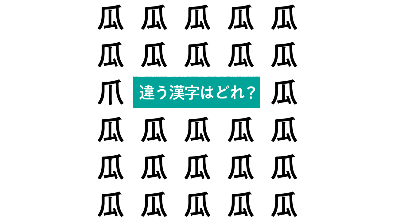 【漢字クイズ】“瓜”の中にある違う文字はどれ？旬のきゅうりレシピもご紹介！正解は…