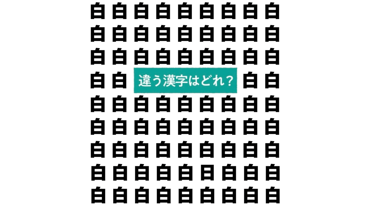 【問題】“白”の中にある違う文字はどれ？白菜レシピもご紹介！気になる正解に…「5秒でわかった！」　