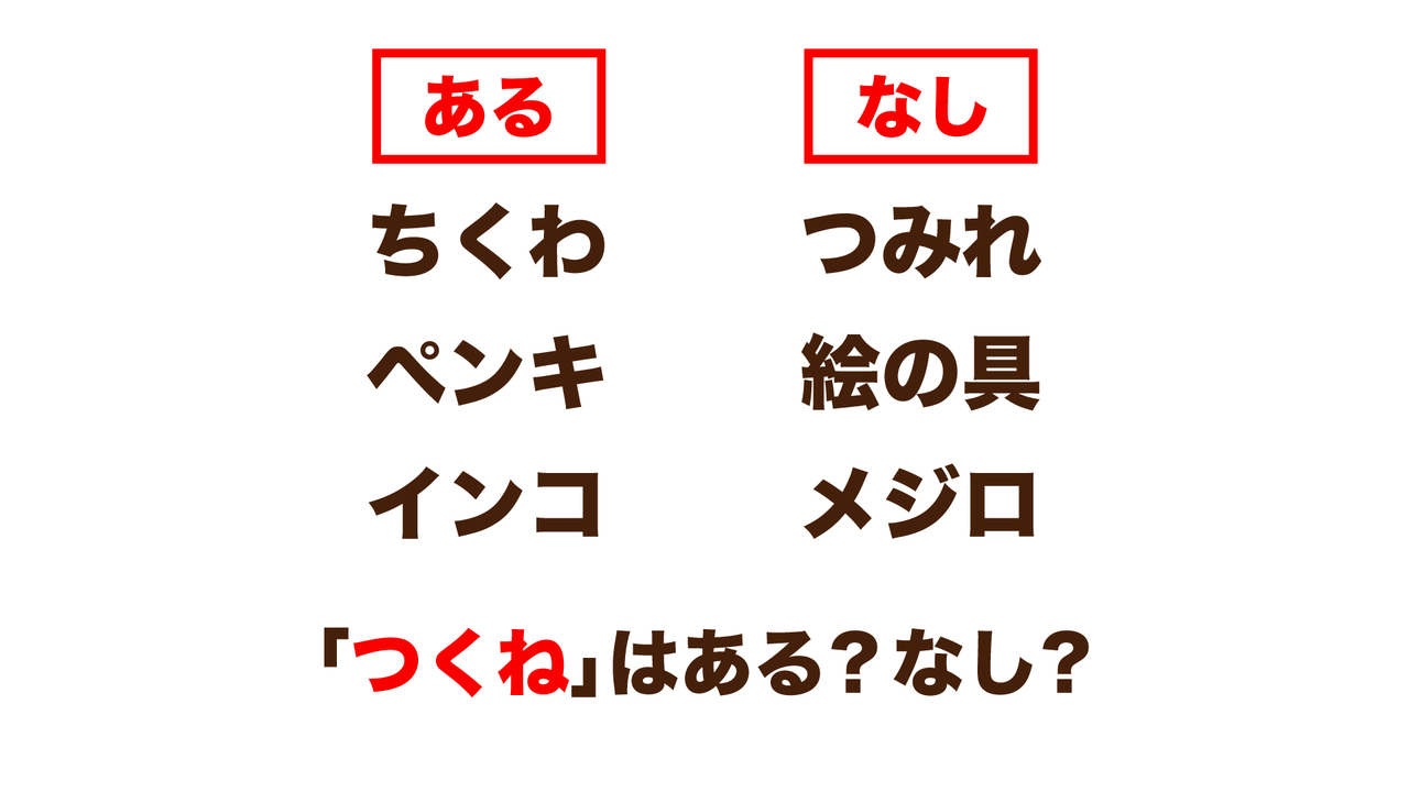 【あるなしクイズ】“ちくわ”にあって“つみれ”にないとき、“つくね”はある？なし？正解は…