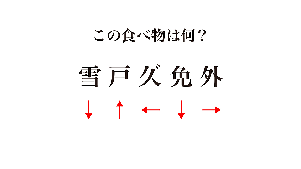 謎解きクイズ これは何の食べ物を表している 矢印の方向に注目するとわかる正解は クラシル
