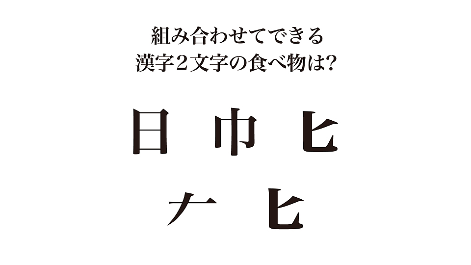 謎解きクイズ 組み合わせてできる漢字2文字の食材は何 気になる正解は クラシル