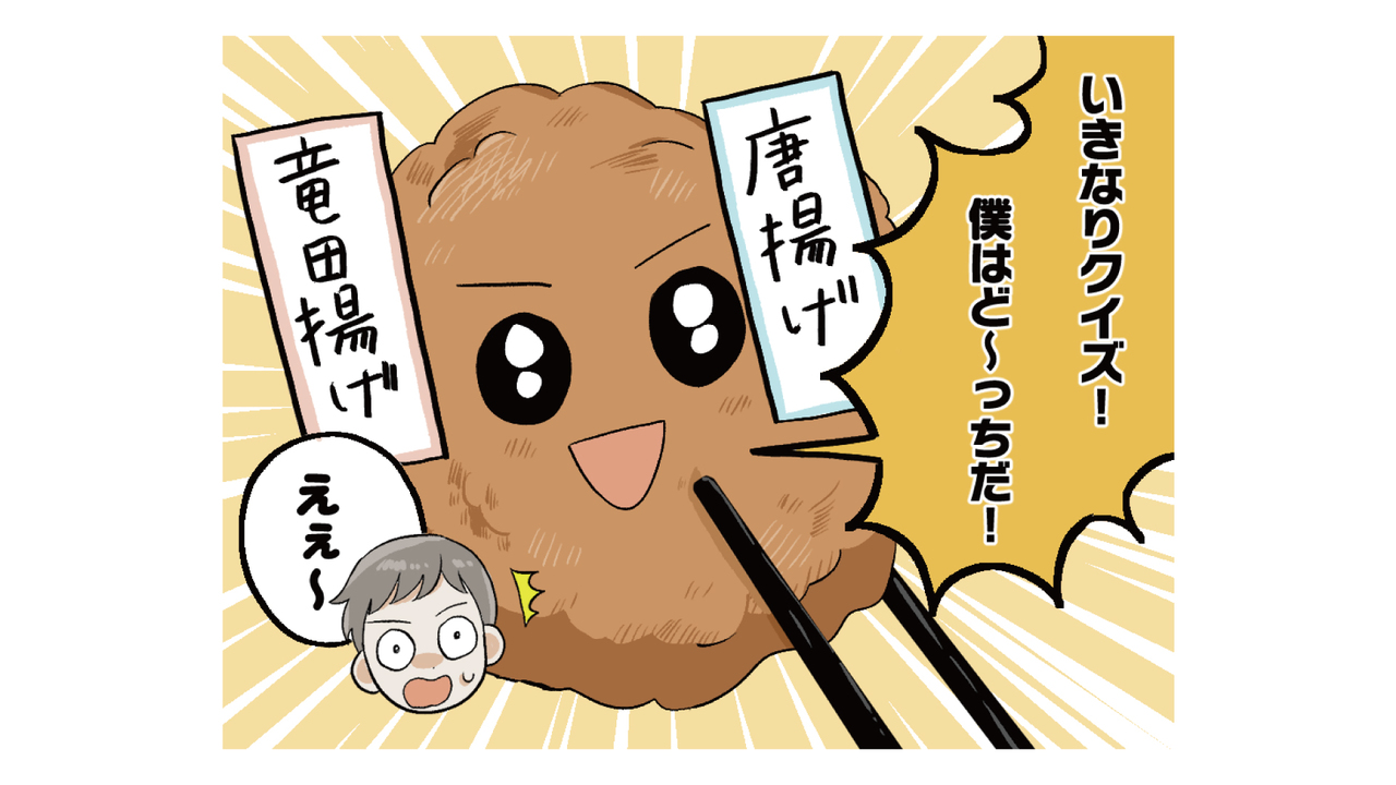 唐揚げと竜田揚げの違い、知ってる？「初耳！」「そうだったの？」