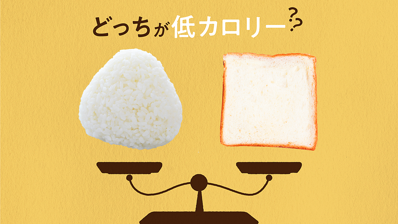 カロリーで選ぶなら「おにぎりとパン」低カロリーなのはどっち？1食分で比べてみると、気になる正解は…