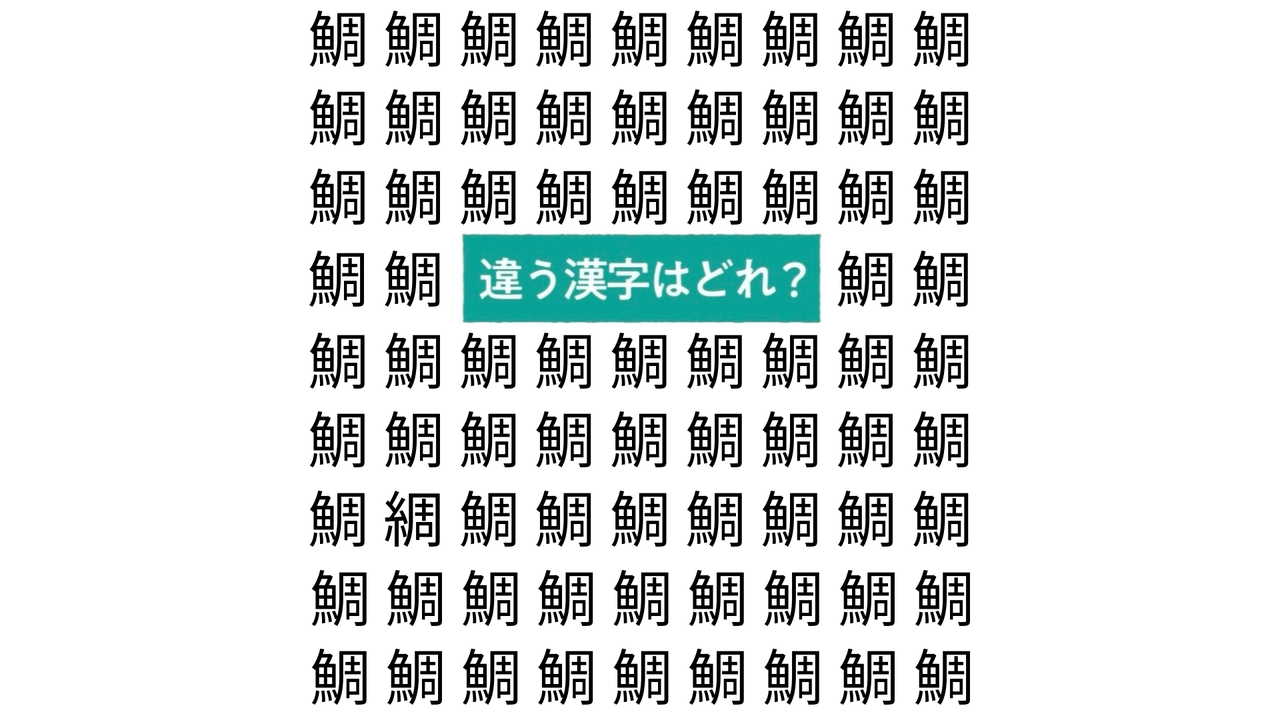 【漢字間違い探し】“鯛”の中にある違う文字はどれ？5秒でわかったらすごい！気になる正解は… 　