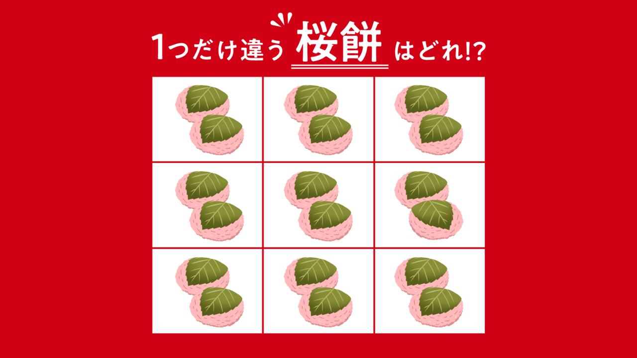 【違う絵クイズ】1つだけ違う“桜餅”はどれ？すぐに分かったらすごい！気になる正解は…