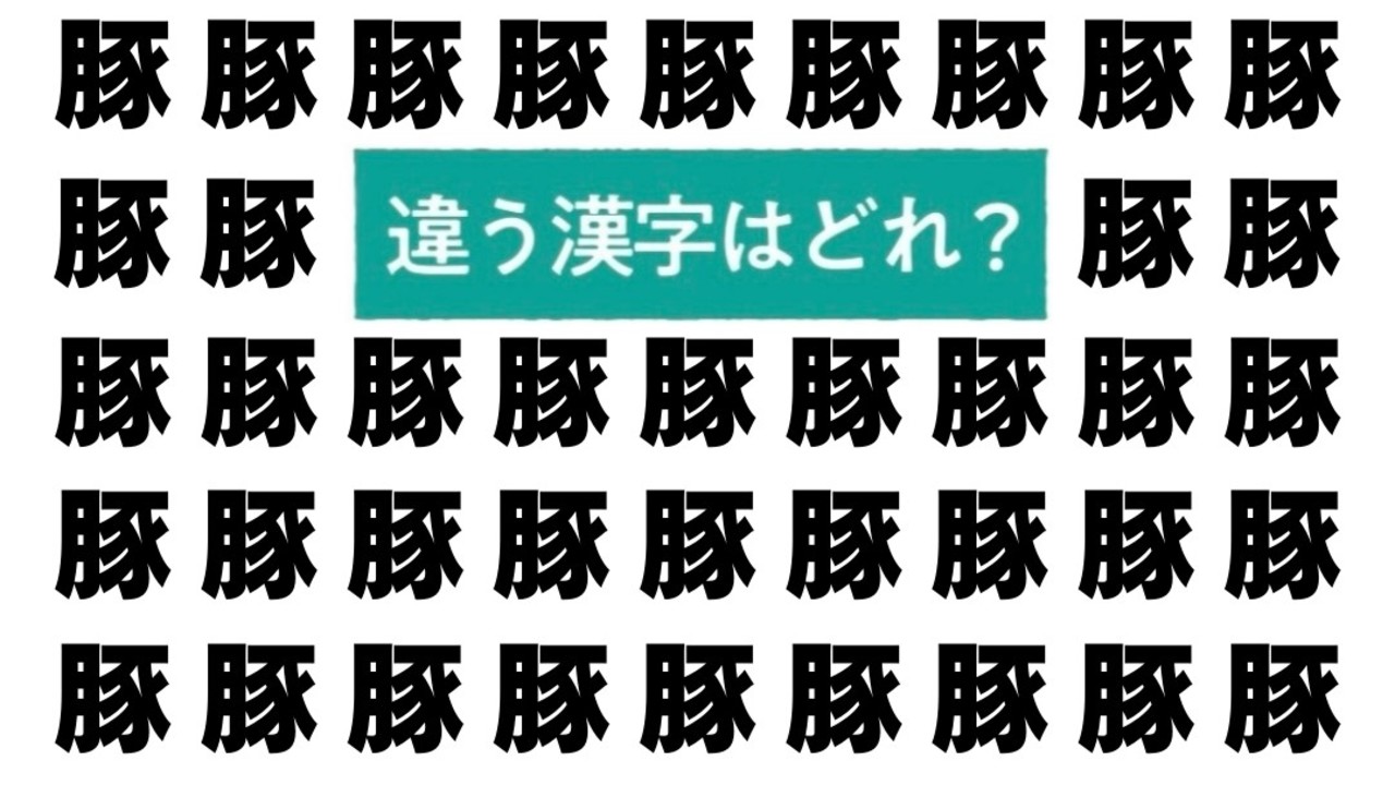 【クイズ】“豚”の中にある違う文字はどれ？10秒で見つけられたらすごい！気になる正解は…