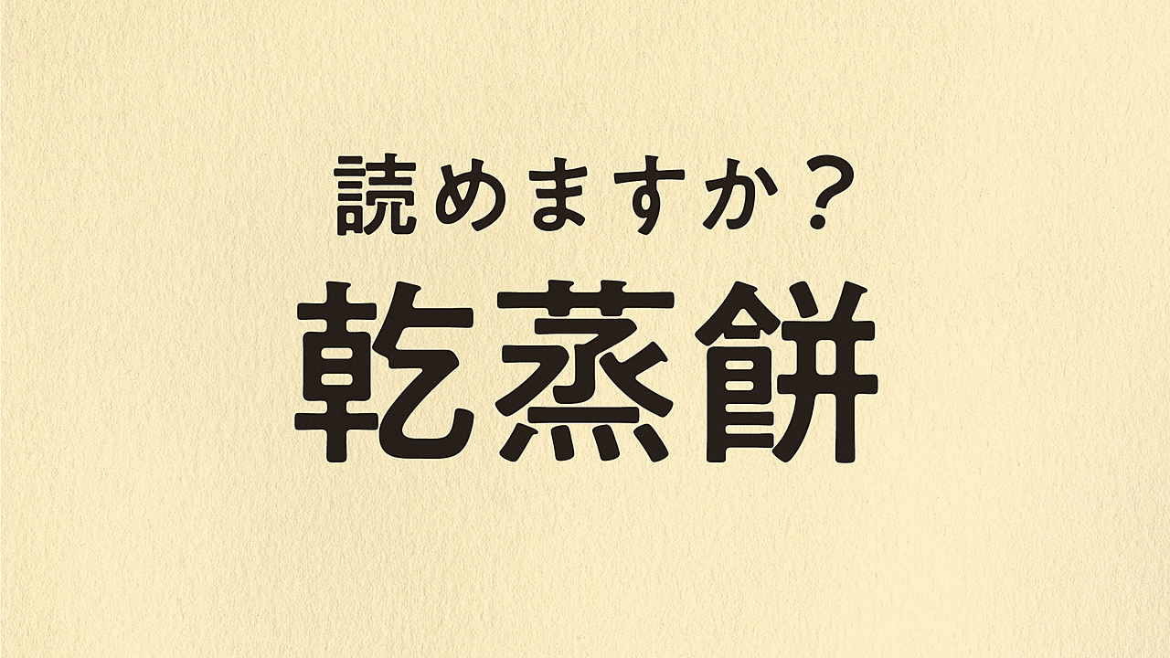 【難読クイズ】“乾蒸餅”←これ読める？気になる正解に…「これは読めない！」