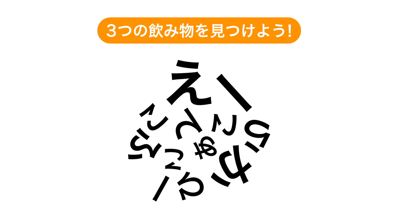 【クイズ】文字を組み合わせてできる3つの飲み物は何?気になる正解に…「なるほど!」