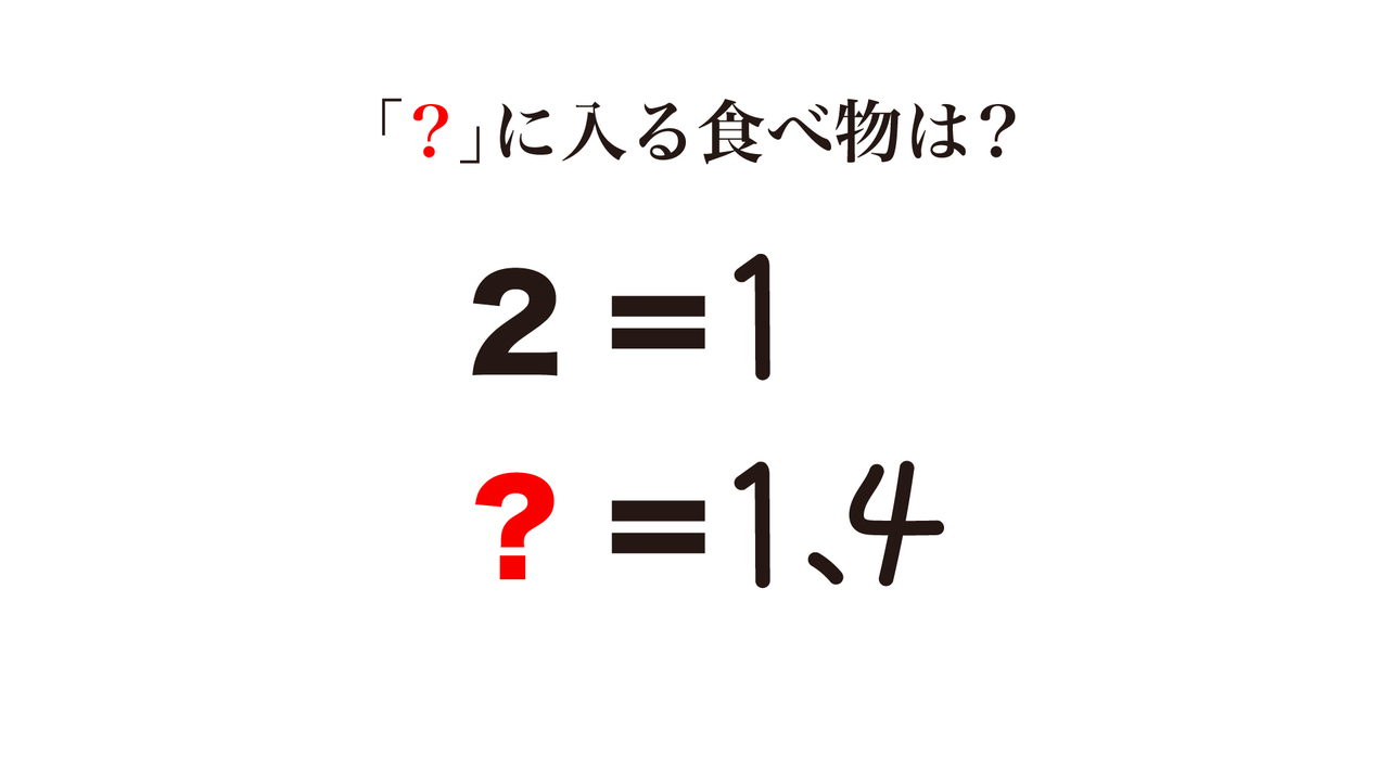 【謎解き】「？」に入る食べ物はなに？見方を変えるとわかるかも！正解に…「そういうことか！」