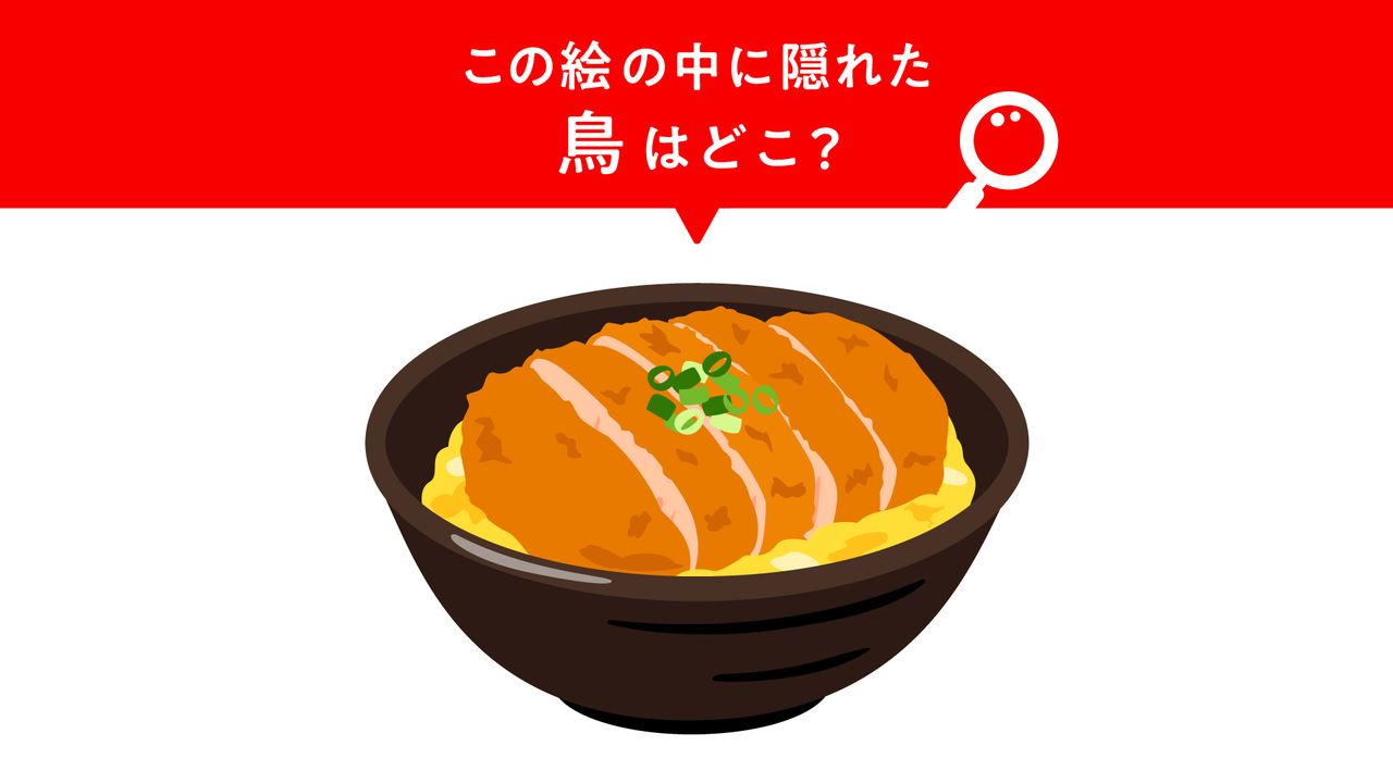 【クイズ】かつ丼に隠れた“鳥”はどこ？気になる正解は...「そこか！」