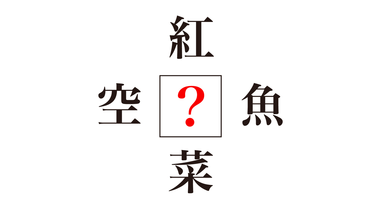 【謎解きクイズ】「？」に入る漢字はなに？すぐに分かったらすごい！気になる正解は…