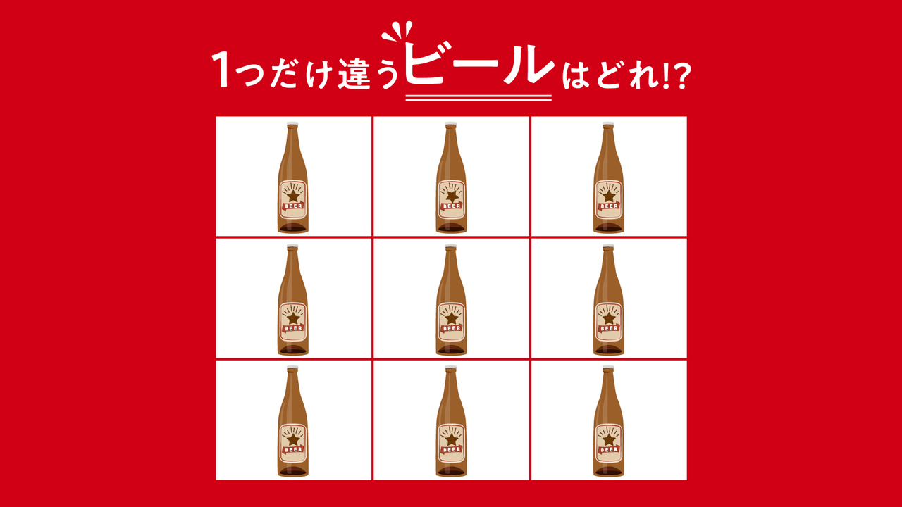 【違う絵さがし】1つだけ違う「ビール」はどれ？すぐに分かったらスゴい正解は…