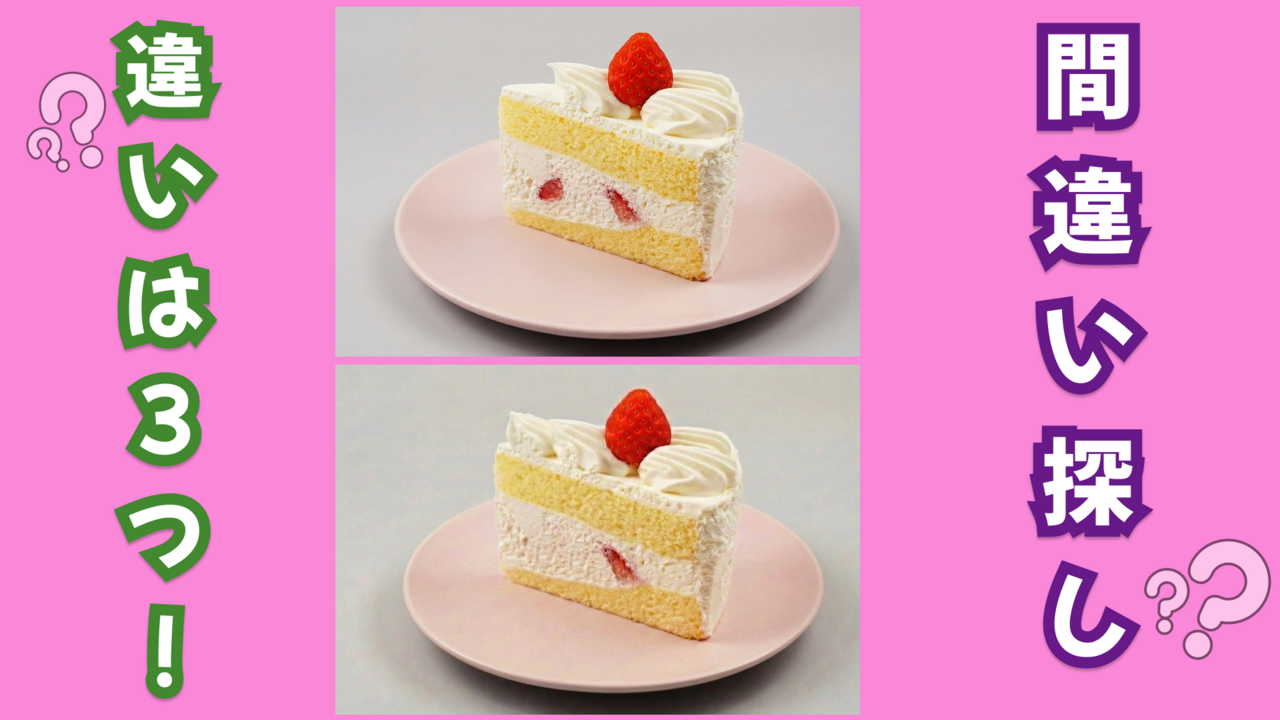 【間違い探し】“ケーキ”に隠れた答えは全部で3つ！分かったらスゴい！正解は…
