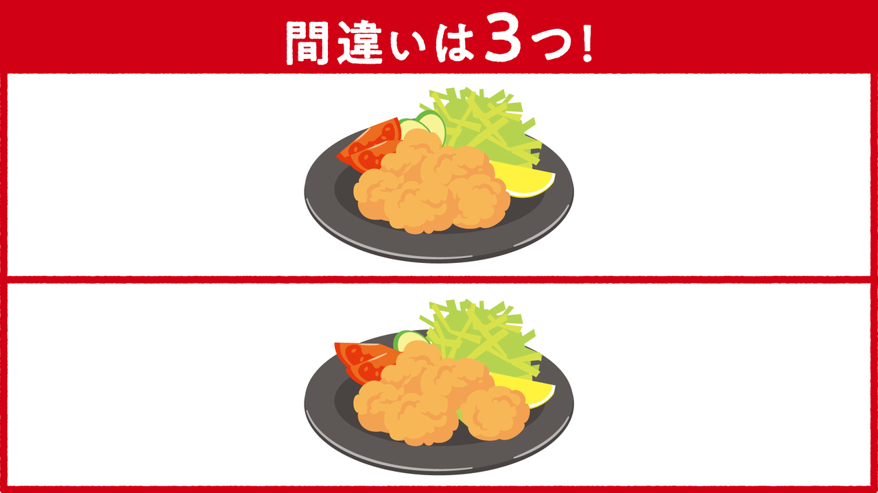 【間違い探し】唐揚げに隠れた答えは全部で3つ！分かったらスゴい正解は…
