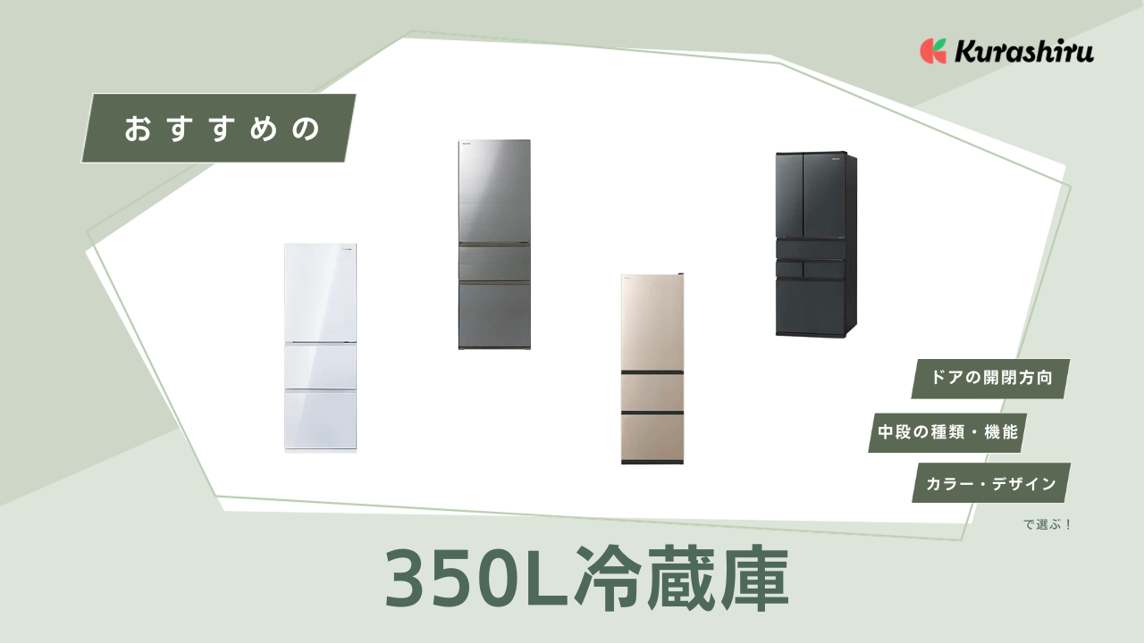 350L冷蔵庫のおすすめ商品9選！右開き・左開き・フレンチドアなど人気のアイテムをご紹介 | クラシル