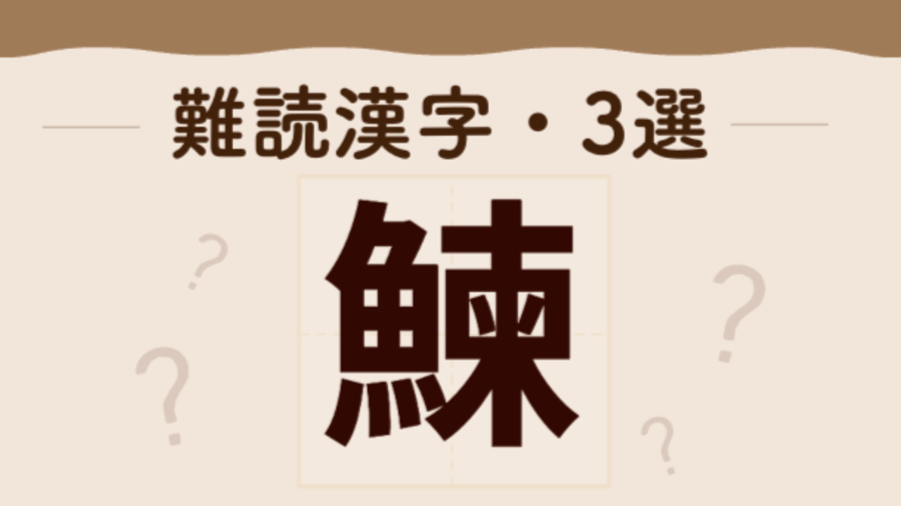 【難読クイズ】“鰊”なんて読む？おいしい魚介類の漢字3つにチャレンジ！「これは読めない…！」