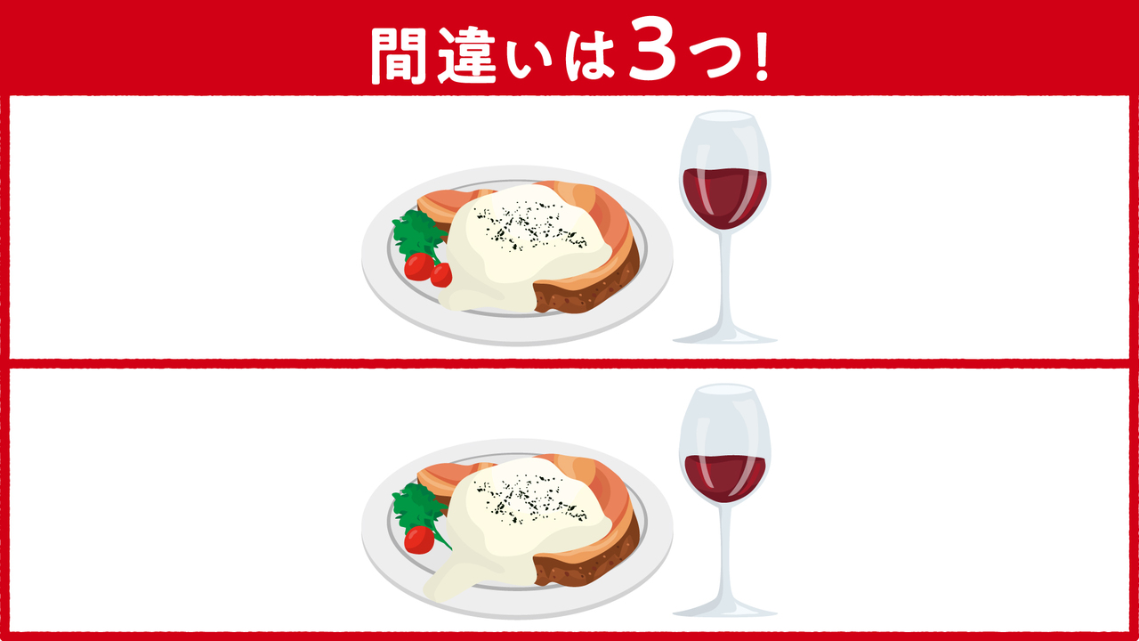 【間違い探し】ワインとステーキに隠れた答えは3つ！全部分かったらスゴい正解は…