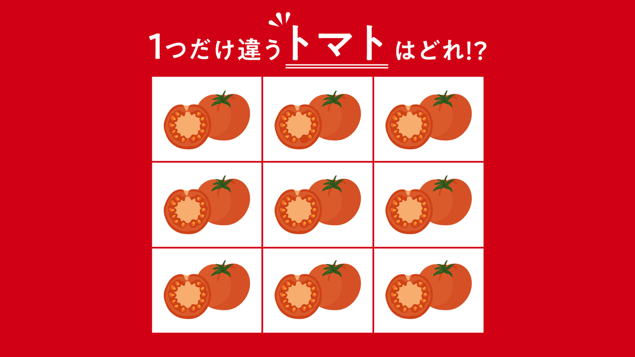 【違う絵を探せ！】1つだけ違う「トマト」はどれ？すぐに分かったらすごい正解は…