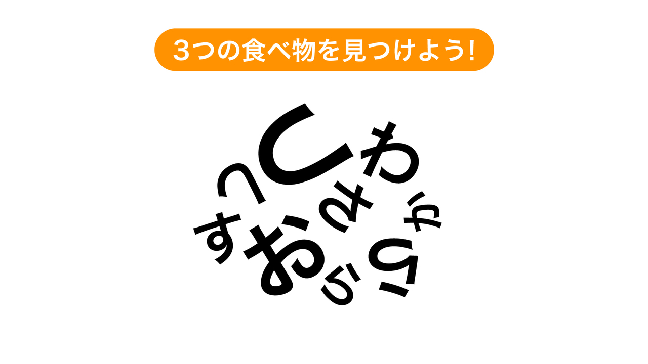 【脳トレクイズ】文字を組み合わせてできる3つの食べ物は何？気になる正解は…