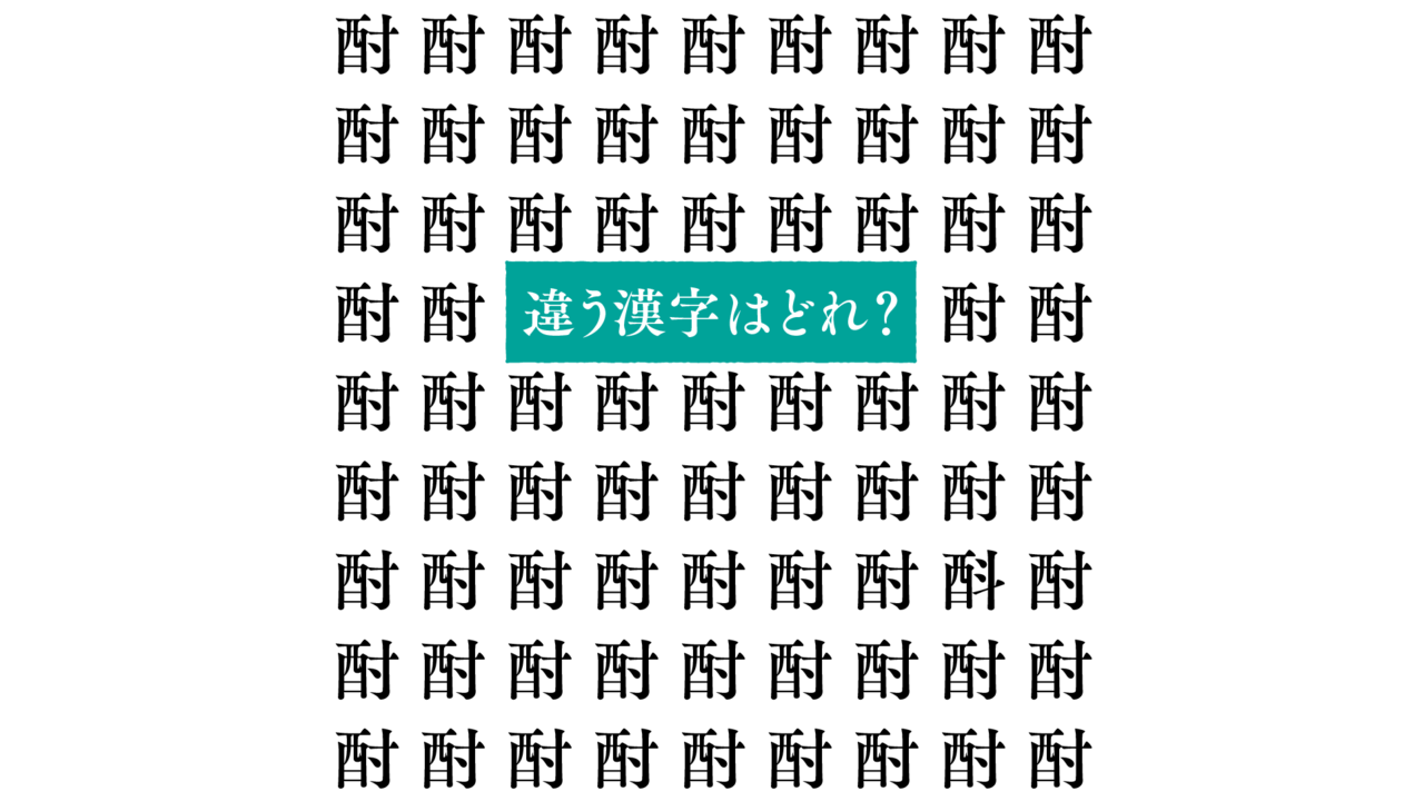【漢字間違い探し】“酎”の中にあるひとつだけ違う文字はどれ？すぐにわかったらスゴい正解は…